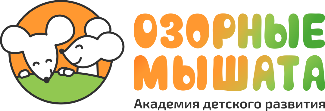 Озорные мышата